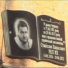 Меморіальна дошка з’явилася на будинку, де жив Станіслав Реп’ях. ВІДЕО
