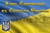 22 січня - День Соборності і Свободи України