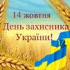 14 жовтня - День захисника України