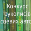 Кращі рукописи авторів Чернігівщини будуть видані коштом обласного бюджету