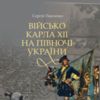 Чернігівський історик видав унікальну книгу про Мазепу та шведів