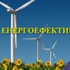 Енергоефективність: плани та реальні результати на Чернігівщині