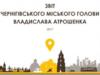 Чернігів – 2017: розвиток та оновлення міста