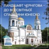 Чернігівський історичний ландшафт має офіційно стати частиною Всесвітньої спадщини ЮНЕСКО