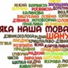День рідної мови 21 лютого: цікаві факти та вислови про нашу мову