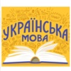 Всеукраїнський радіодиктант сьогодні об 11.00