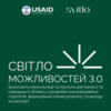 «Світло можливостей 3.0»: безоплатний проєкт для підвищення конкурентоспроможності малого й середнього бізнесу