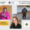 Вітаємо переможців програми «Грант для ветеранів та членів їх сімей»