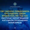 СБУ заочно повідомила про підозру двом рашистам, які під час окупації Чернігівщини катували полонених захисників