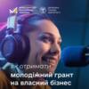 Служба зайнятості пропонує молоді грант на бізнес. Як отримати?