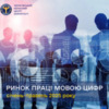 Ринок праці мовою цифр