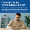 Професія за державний кошт