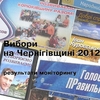 Презентація збірки “Вибори на Чернігівщині 2012: результати моніторингу”