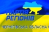 Представники Партії регіонів здобули впевнену перемогу на проміжних виборах у Чернігівський області