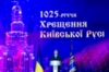 Чернігівська делегація взяла участь у святкуванні 1025-річчя хрещення Київської Русі