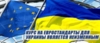 Курс на євростандарти для України є незмінним