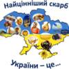 У мережі фейсбук триває опитування: що є найціннішим скарбом України? 