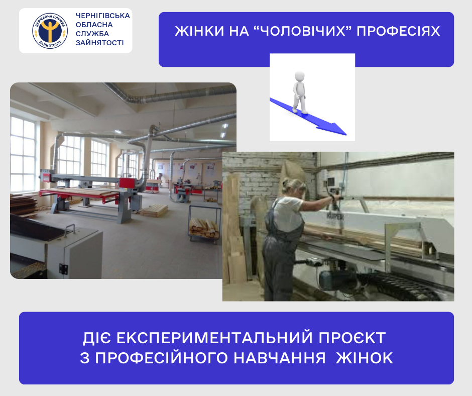 Знай наших! Чернігівщина однією з перших в Україні долучилася до експериментального проєкту, який реалізує Державна служба зайнятості