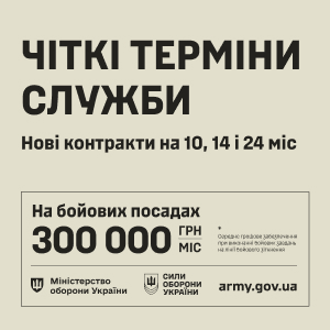 Нові мотиваційні контракти: чіткі терміни служби, вибір посади, гідне забезпечення