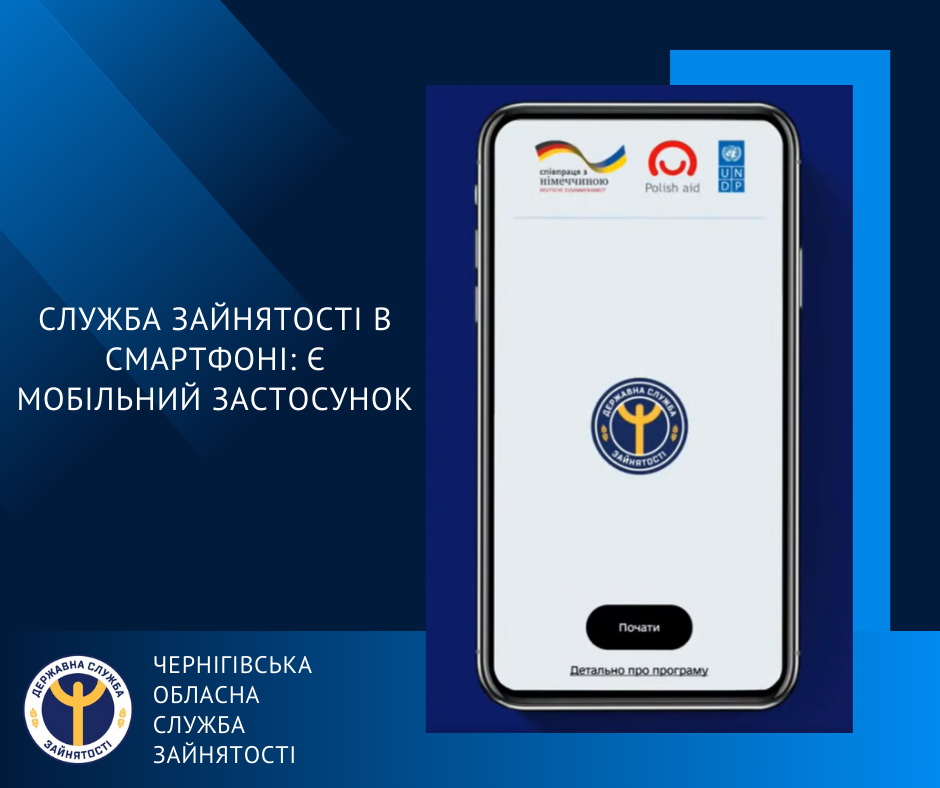 Служба зайнятості тепер в смартфоні: запустили мобільний застосунок