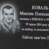 У Чернігові вшанували пам'ять загиблого героя Максима Коваля