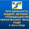 Про роботу відділу зв’язків з громадськістю Чернігівської міської ради