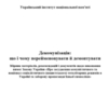 Український інститут національної пам’яті видав збірник по декомунізації для влади і громад