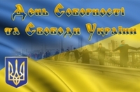 День Соборності і Свободи України