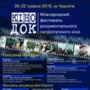 Фестиваль КіноДОК у Чернігові
