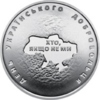 В Україні виготовлено монету, присвячену добровольцям