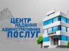 Шість громад Чернігівщини мають можливість створити сучасні модернізовані ЦНАПи