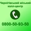 Чернігівський міський контакт-центр за рік опрацював 115 тисяч звернень