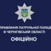 Офіційна позиція управління патрульної поліції в Чернігівській області стосовно дорожньо-транспортної пригоди за участі службового автомобіля