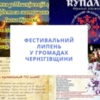 Фестивальний липень: гайд по громадах Чернігівщини