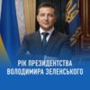 Перший рік президенства Володимира Зеленського: розвиток Чернігівщини