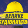 Як ремонтують трасу Н-07 Київ-Суми-Юнаківка. ВІДЕО