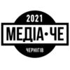 Визначено фіналістів конкурсу “МедіаЧе”-2021 – на черзі другий етап оцінювання