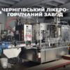 Чернігівський лікеро-горілчаний завод «Кристал» виставлено на приватизацію