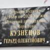 Почесному громадянину Чернігова Герарду Кузнєцову встановили меморіальну дошку