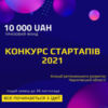 Агенція регіонального розвитку Чернігівської області оголосила «Конкурс стартапів 2021»