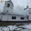 Прилуцький район: сталася пожежа церкви