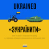 Ukrained — «Зукраїнити». Через війну в англійській мові з’явилося нове слово
