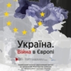 Виставка «Україна. Війна в Європі»