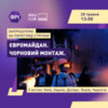 Євромайдан без прикрас та брехні: у Чернігові відбудеться спільний показ документального кіно від «Фундації Регіональних Ініціатив» та «Docudays UA» 