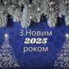 З Новим 2025 роком!