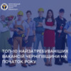 ТОП-10 найзатребуваніших вакансій Чернігівщини на початок року