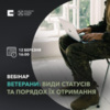 «Ветерани: види статусів та порядок їх отримання», — Український ветеранський фонд запрошує на вебінар