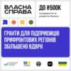 Підприємці прифронтових регіонів зможуть отримати гранти до 500 тис. грн за програмою «Власна Справа»