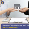 Вакансії з наданням житла на Чернігівщині
