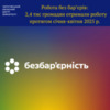 Робота без бар’єрів…